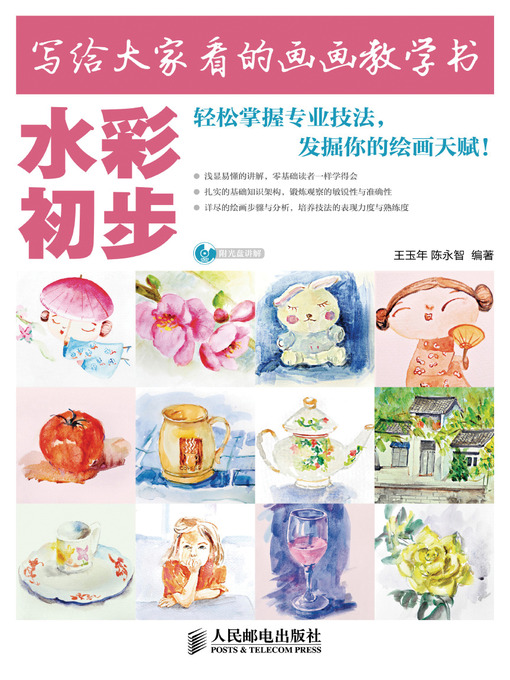 Title details for 写给大家看的画画教学书——水彩初步 by 王玉年 - Available